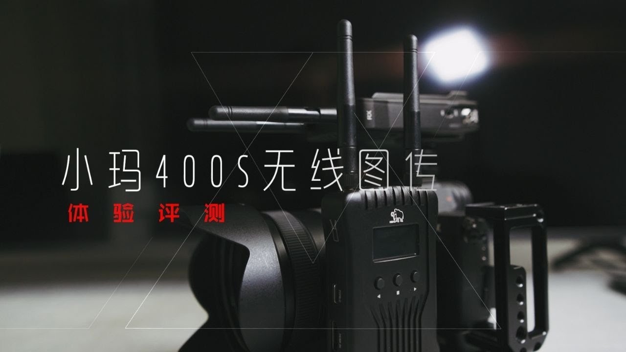 产品拍摄好帮手，小玛400s无线图传评测及我的应用场景介绍
