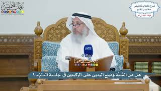 4421 - هل من السُنَّة وضع اليدين على الركبتين في جلسة التشهّد؟ - عثمان الخميس