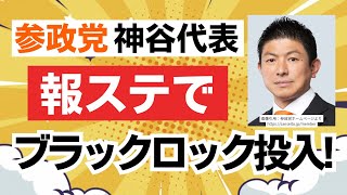 【報道ステーション出演】参政党・神谷宗幣代表が報ステで移民問題についてブラックロックCEOの見解を紹介し正論をぶつける！