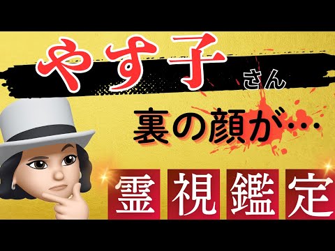 【性格が…】やす子さんを霊視鑑定！本性を覗いてみました。#占い 