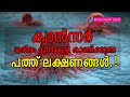 ക്യാൻസർ ശരീരം മുൻകൂട്ടി കാണിച്ചുതരു�