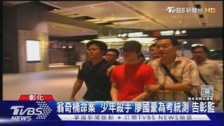 17歲槍殺角頭判30年!廖國豪獄中盼考統測 遭打槍告彰監