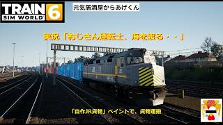 Train Sim World 6  トレインシムワールド6  実況「おじさん運転士、海を渡る・・」：VOL19：MBTA  FH40PH (自作JR貨物ペイント)