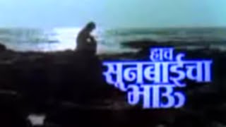 Hach Sunbaicha Bahu |Marathi Movie|Laxmikant berde| video