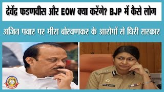 🔴Live News : अजित पवार पर मिरा बोरवणकर के आरोपों से घिरी BJ P सरकार।