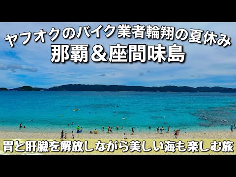 【沖縄】那覇＆座間味島で夏休みを満喫しました