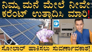 ಸಬ್ಸಿಡಿಯೂ ಸಿಗುತ್ತೆ! ಶುದ್ಧ ಕರೆಂಟೂ ಸಿಗುತ್ತೆ! | Bescom | Solar Power on House Rooftop | Masth Magaa