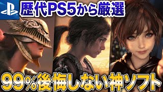【暴露】99%後悔しない本当に面白いPS5ソフト15選【2025年最新おすすめゲーム】