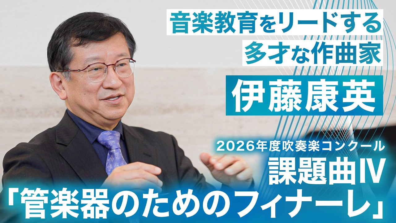 全日本吹奏楽コンクール課題曲Ⅳ「管楽器のためのフィナーレ」　作曲者・伊藤康英さんが解説する演奏のポイント（※本編は概要欄から）