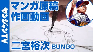 【作画動画】『BUNGO』二宮裕次先生の原稿作画風景に密着！【漫画】