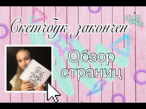 Обзор скетчбука | Скетчбук закончен | Мои рисунки