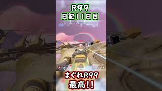 【apex】R99がいっちゃん強い