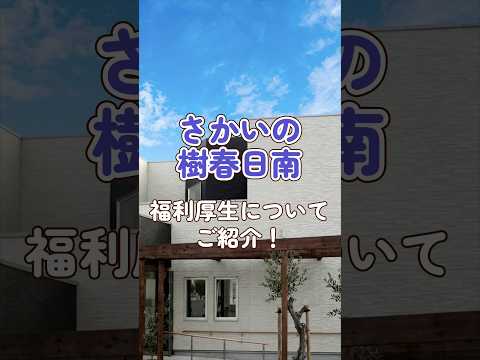 『ショートステイ さかいの樹春日南』福利厚生編