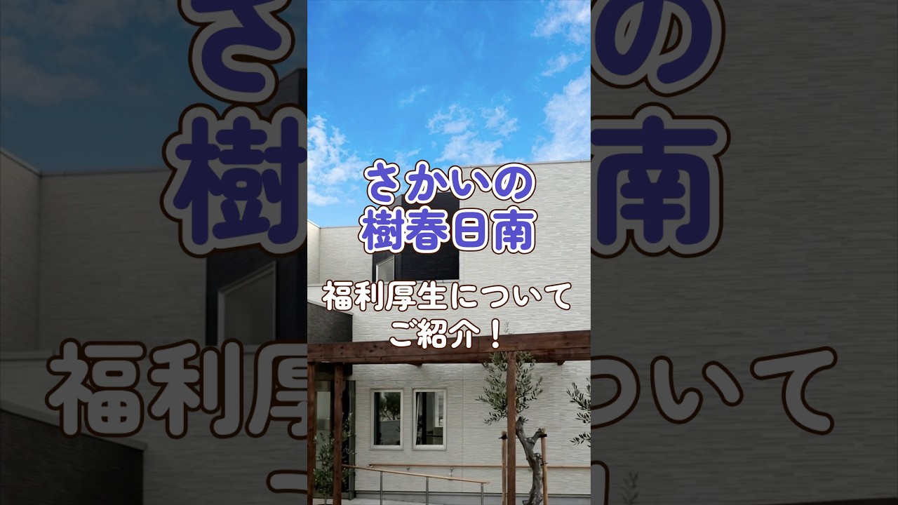 『ショートステイ さかいの樹春日南』福利厚生編