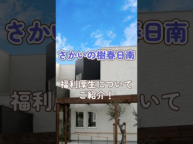 『ショートステイ さかいの樹春日南』福利厚生編