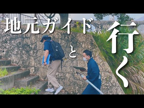 武道学科 【沖縄北部】ちむどんどんの舞台、やんばるのまちを地元ガイドさんと旅する！沖縄学がすごすぎた【#3】