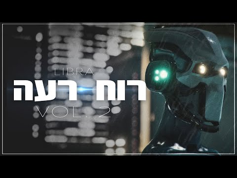 Video thumbnail for Ruach Raa - רוח רעה