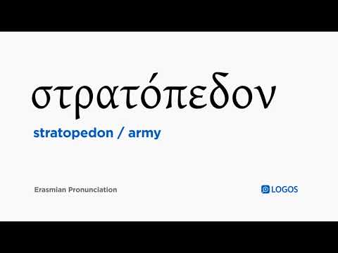 How to pronounce Stratopedon in Biblical Greek - (στρατόπεδον / army)