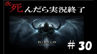 【死んだら実況終了】3人仲良くディアブロ3ゲーム実況part30
