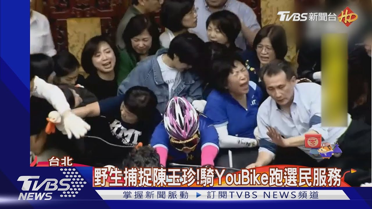 野生捕捉陳玉珍! 騎YouBike跑選民服務