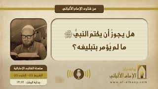 هل يجوزُ أن يكتمَ النبيُّ ﷺ ما لم يُؤمر بتبليغه؟