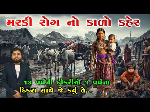 મરકી રોગ નો કાળો કહેર | marki Rog | marki no Rog | મરકીના રોગ ની સત્ય ઘટના | KB Siddhpur | kshay Rog