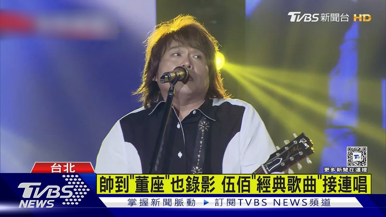 電子代工廠尾牙 「伍佰、韋禮安、徐佳瑩」助陣