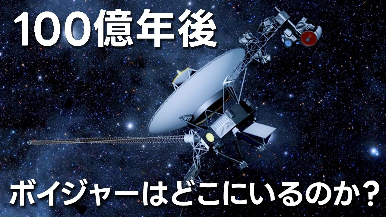 ボイジャーはどこへ行くのか？【JST 午後正午】