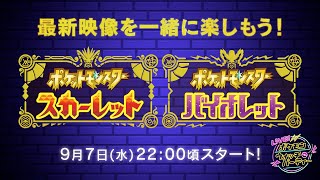 【ポケモン公式】平岩康佑とポケモン最新映像を楽しもう！【生配信】