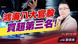 鴻海八大官股買超第三名！｜台股攻略｜劉烱德 (圖)