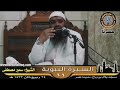 هواجس القلب || الشيخ سمير مصطفى