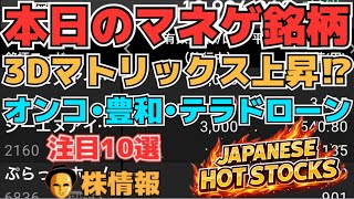 【株投資•STOCKS】『3Dマトリックス』上昇続く⁉,『オンコリスバイオ』超絶下落どうなる⁉,『豊和工業』復活ならず⁉,Japanese Hot Stocks【掲示板トレーダー】