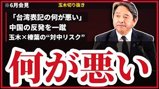 榛葉幹事長『台湾表記の“何が悪い”』中国の反発を一蹴…玉木×榛葉が語る“対中リスク”―辺野古・中国“民族団結”新法・非核三原則まで【安全保障まとめ】