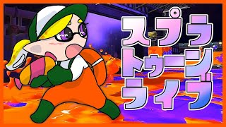 【Splatoon2】siroさん参戦！？塗るぞ～！【TeamMSMR】