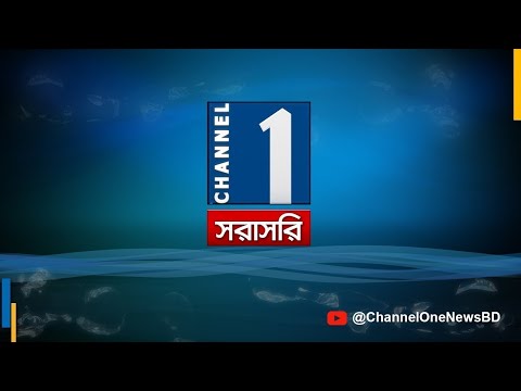 LIVE🔴জুলাই সনদ বাস্তবায়নের সুপারিশ হস্তান্তরের পর ঐকমত্য কমিশনের সংবাদ সম্মেলন | Channel One News