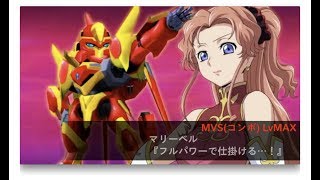 スパクロ 乳揺れ マリーベル メル ブリタニア ランスロット トライアル ライブカットイン スーパーロボット大戦x W تحميل اغاني مجانا
