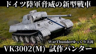【ゆっくり実況】ドイツ軍傑作戦車のプロトタイプに乗る。