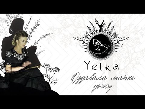 YELKA  -  ОДДАВАЛА МАТИ ДОЧКУ  (Official Video) | Ukrainian folk music