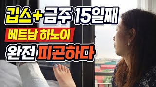 베트남하노이#깁스15일차#호텔계약#박마담#금주#혼술#먹방#parkmadam#korean#mukbang