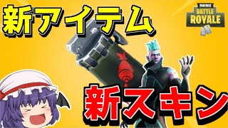 【フォートナイト】新アイテムと新スキン！！【ゆっくり実況】