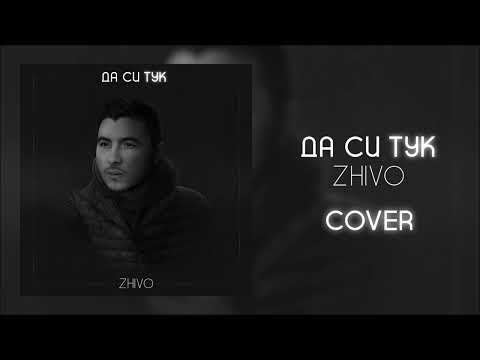 Zhivo - Da si tuk | Живо - Да си тук (Official Audio) | Medi Cover