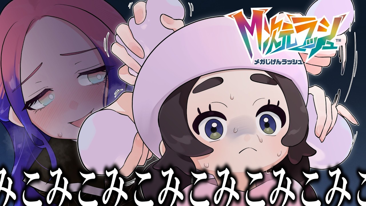 【Ｍ次元ラッシュ】そこ柔らかいよね【切り抜き】