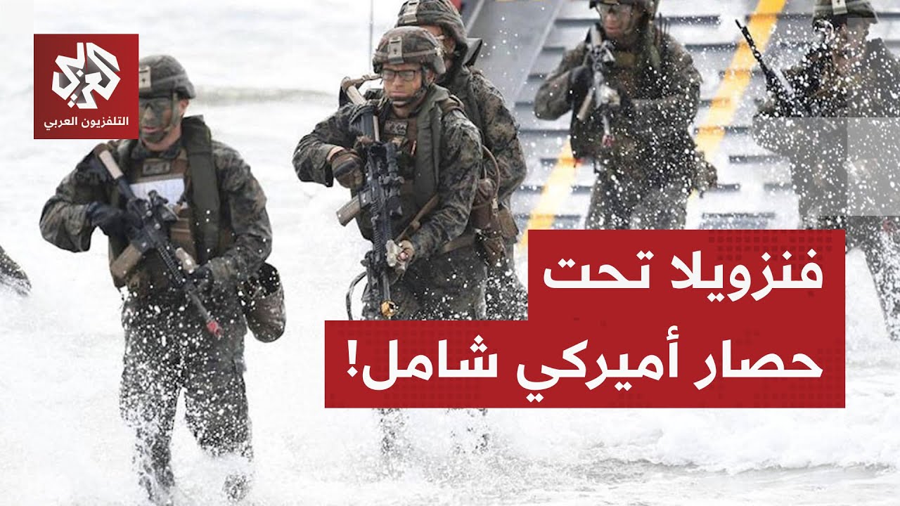 التصعيد في الكاريبي يبلغ أشدّه.. ترمب يعلن فرض حصار شامل على فنزويلا!