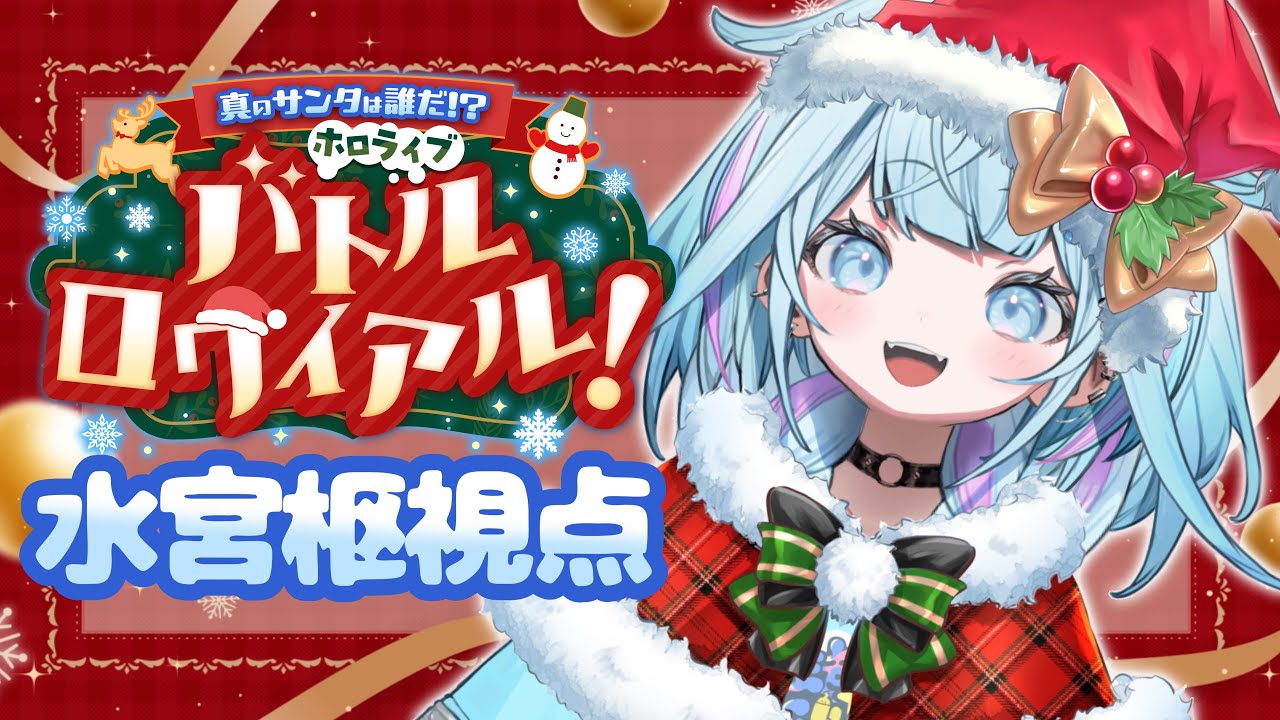 【 #ホロライブサンタバトル】こんにちはサンタです✋【FLOW GLOW 水宮枢】#hololiveDEV IS