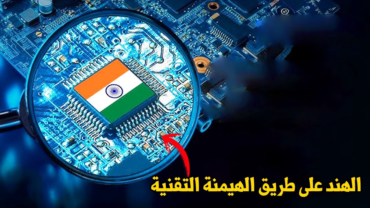 الهند تتحدى عمالقة التكنولوجيا... هل تنجح في غزو عالم أشباه الموصلات؟