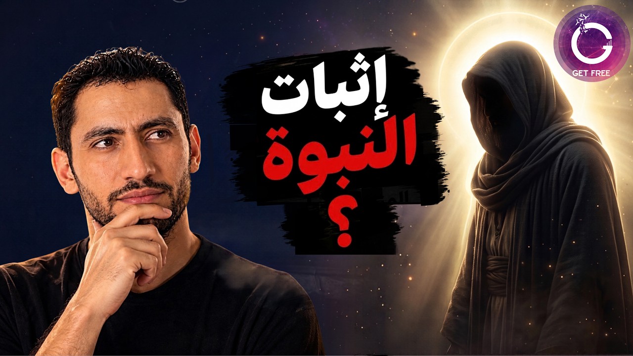 هل يمكن إثبات نبوة النبي محمد عقليًا وعلميًا؟