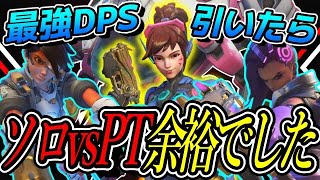 【ソロvsPT】最強の味方DPSを引けばPT相手でも余裕で勝てる説 【オーバーウォッチ2】
