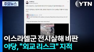 이 대통령, 이스라엘군 영상에 전시 살해...야당 외교 리스크 / YTN