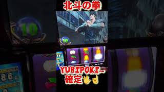 北斗の拳　#家スロ  #パチスロ  #youtube  #shorts  #dance  #funny  #ゲーム実況  #パチンコ  #ジャグラー  #ゲーム実況 