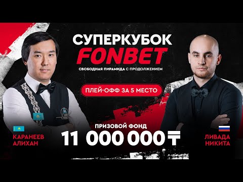 Каранеев А. (KAZ) - Ливада Н. (RUS) | За 5 место | Суперкубок FONBET